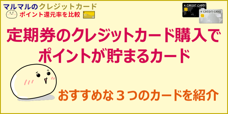 定期券のクレジットカード購入でポイントが貯まるカード クレジットカードポイント還元率を比較 お得に貯まるカード