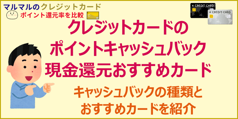 クレジットカードのポイントキャッシュバック 現金還元おすすめカード クレジットカードポイント還元率を比較 お得に貯まるカード