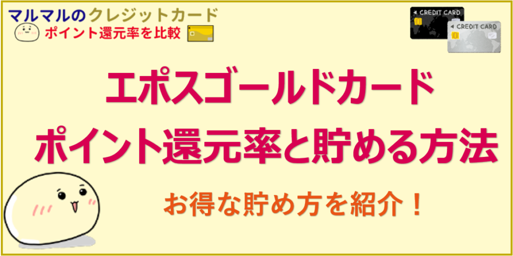 エポスゴールドカード ポイント還元率と貯める方法 クレジットカードポイント還元率を比較 お得に貯まるカード