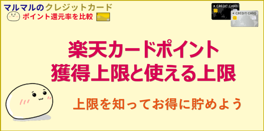 楽天カードポイント 獲得上限と使える上限 クレジットカードポイント還元率を比較 お得に貯まるカード