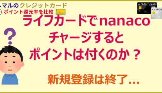 ライフカード の記事一覧 クレジットカードポイント還元率を比較 お得に貯まるカード