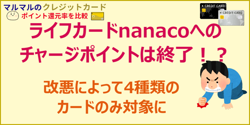 ライフカードでnanacoチャージするとポイントは付くのか クレジットカードポイント還元率を比較 お得に貯まるカード ライフカードでnanacoチャージするとポイントは付くのか クレジットカードポイント還元率を比較 お得に貯まるカード