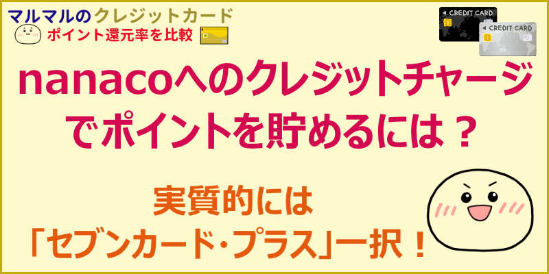 ライフカードでnanacoチャージするとポイントは付くのか クレジットカードポイント還元率を比較 お得に貯まるカード