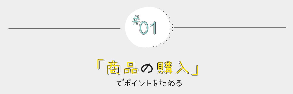 #01 「商品の購入」でポイントをためる