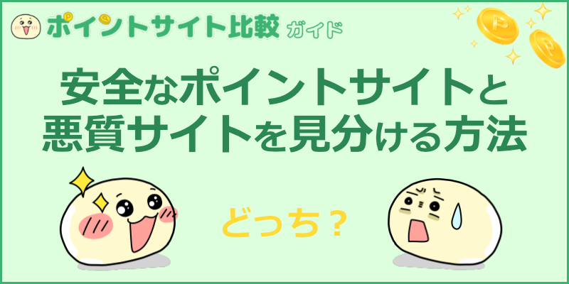 安全 安心に稼げるポイントサイトと危険なサイト ポイントサイト比較ガイド