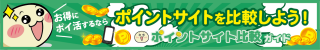 ポイントサイト比較ガイド