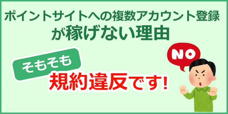 ポイントサイトに複数アカウントで登録して稼いで良いの ポイントサイト比較ガイド