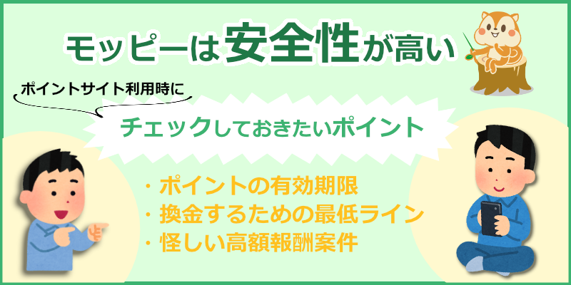 モッピーは安全 悪質 大丈夫なサイトか調べた結果 ポイントサイト比較ガイド