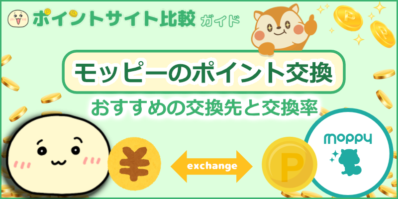 モッピーのポイント交換 おすすめの交換先と交換率 ポイントサイト比較ガイド