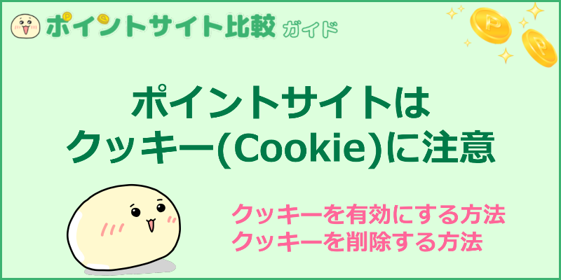 ポイントサイトはクッキー Cookie に注意 削除方法 ポイントサイト比較ガイド