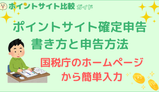 ポイントサイト確定申告の書き方と申告方法 ポイントサイト比較ガイド