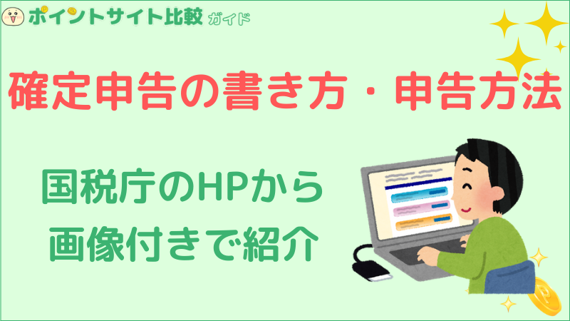 ポイントサイト確定申告の書き方と申告方法 ポイントサイト比較ガイド