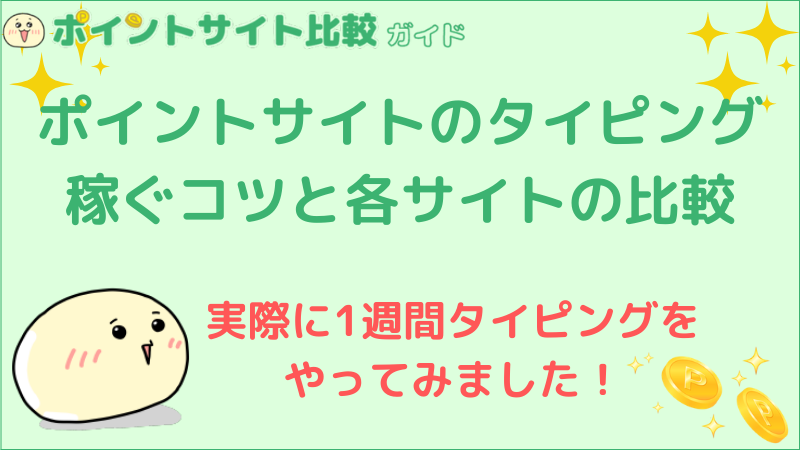 ポイントサイトのタイピングで稼ぐコツと比較 ポイントサイト比較ガイド