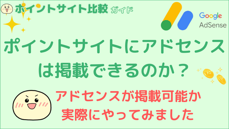 ポイントサイトにアドセンスは掲載できるのか ポイントサイト比較ガイド