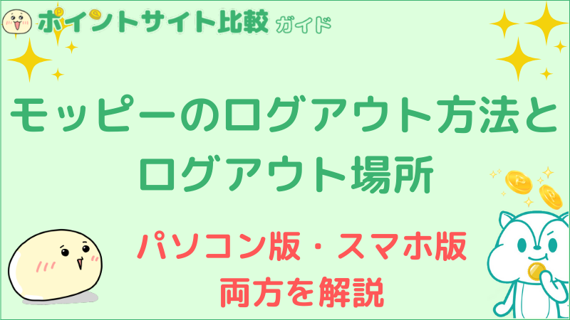 モッピーのログアウト方法とログアウト場所 Pc スマホ ポイントサイト比較ガイド