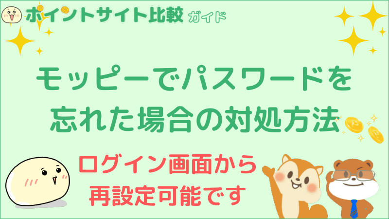 モッピーでパスワードを忘れた場合の対処方法 ポイントサイト比較ガイド
