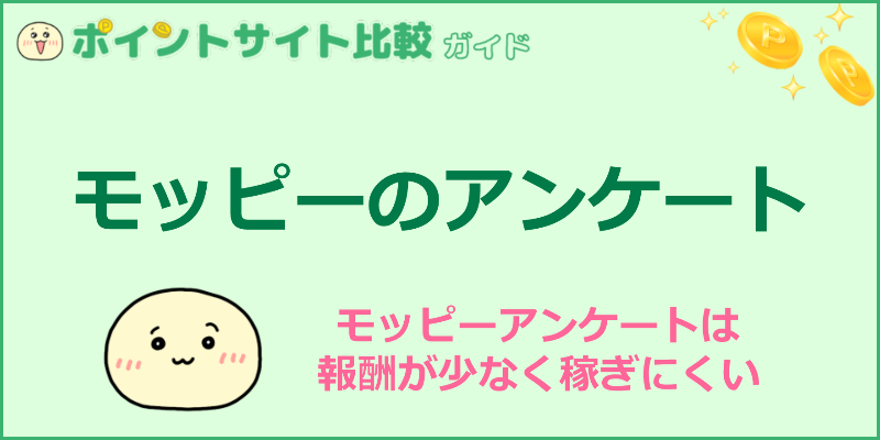 モッピーアンケートで貯める ポイントは稼げるのか ポイントサイト比較ガイド