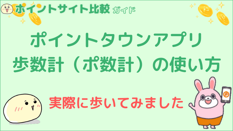 ポイントタウンアプリの歩数計 ポ数計 のポイントと使い方 ポイントサイト比較ガイド