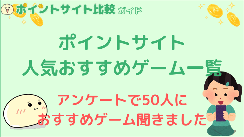 ポイントサイトの人気おすすめゲーム一覧 ポイントサイト比較ガイド