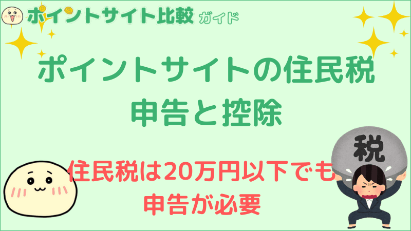 ポイントサイト住民税の申告と控除について ポイントサイト比較ガイド