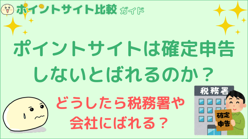 ポイントサイトは確定申告しないとばれるのか ポイントサイト比較ガイド
