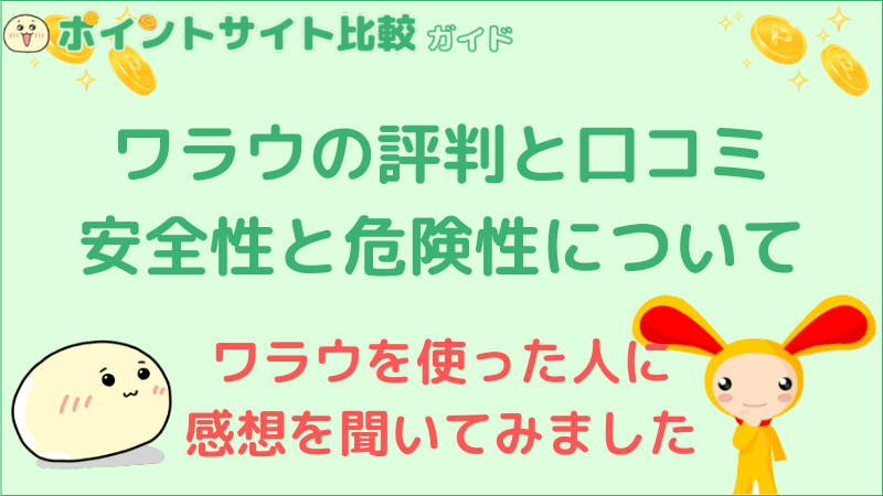 ワラウの評判と口コミ 安全性と危険性について ポイントサイト比較ガイド