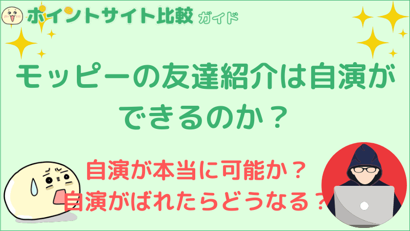 モッピーの友達紹介は自演ができるのか ポイントサイト比較ガイド