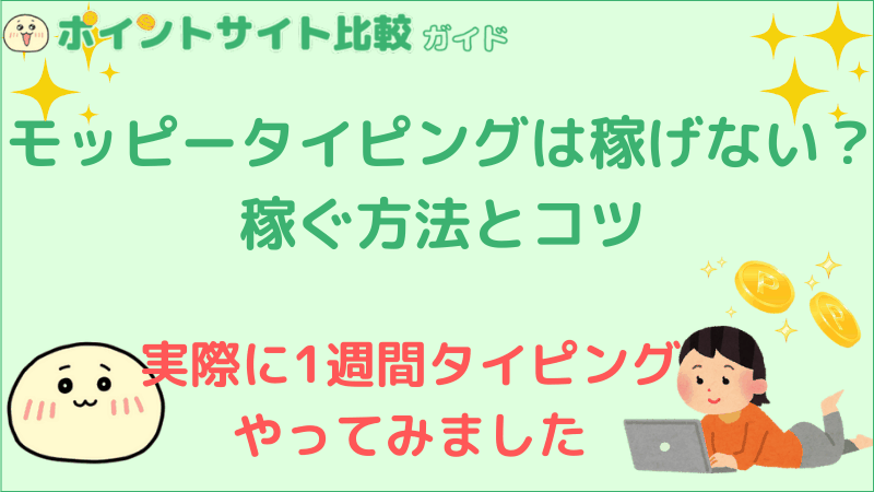 モッピータイピングは稼げない 稼ぐ方法とコツ ポイントサイト比較ガイド