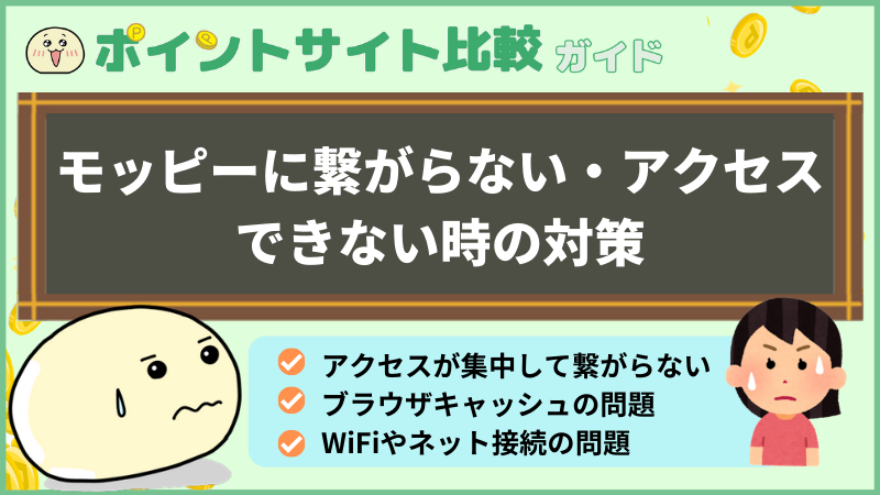 モッピーに繋がらない アクセスできない時の対策 ポイントサイト比較ガイド