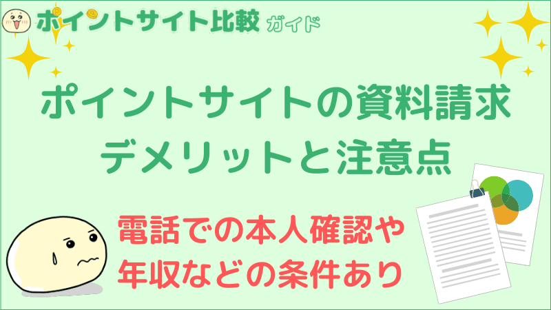 ポイントサイトの資料請求 デメリットと注意点 ポイントサイト比較ガイド