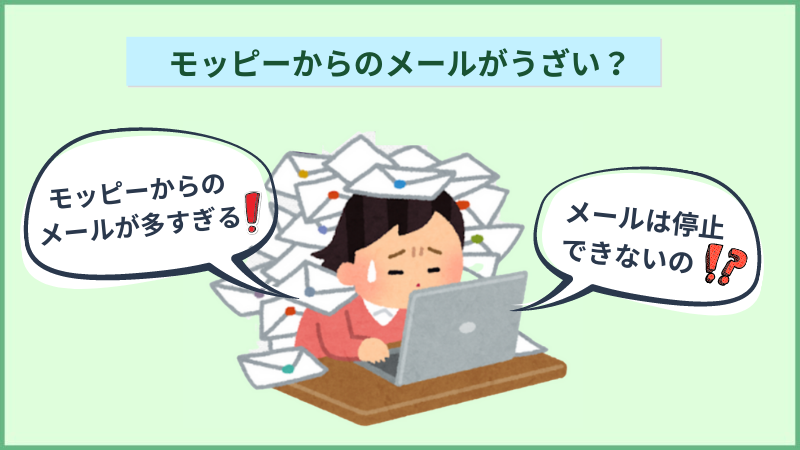 モッピーからのメールがうざい モッピーメールの停止方法 ポイントサイト比較ガイド