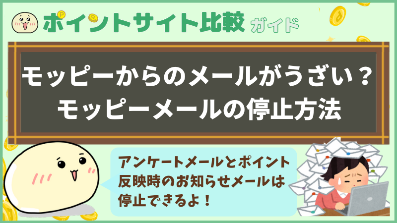 モッピーからのメールがうざい モッピーメールの停止方法 ポイントサイト比較ガイド