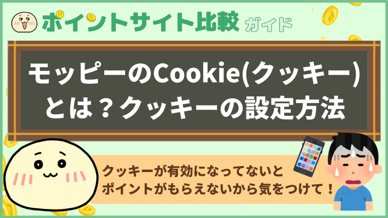 モッピーのcookie クッキー とは クッキーの設定方法 ポイントサイト比較ガイド