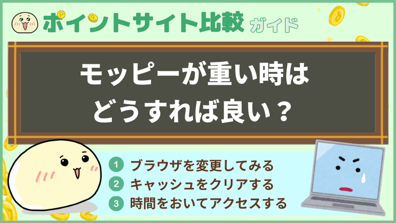 モッピーが重い時はどうすれば良い ポイントサイト比較ガイド