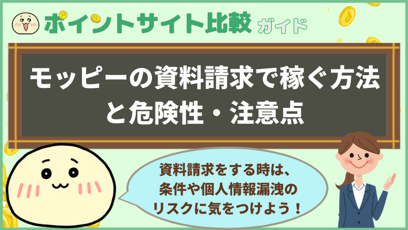 モッピーの資料請求で稼ぐ方法と危険性 注意点 ポイントサイト比較ガイド