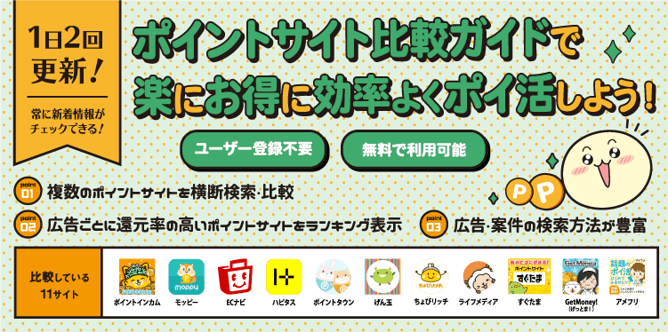 ポイントサイト比較ガイド ポイントサイトおすすめ案件検索