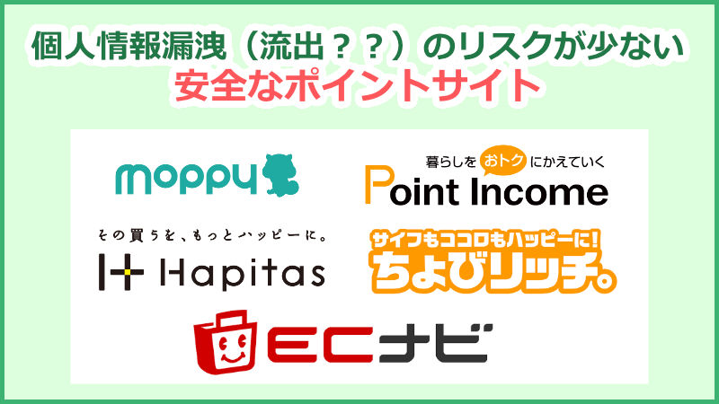 ポイントサイトの個人情報保護は安全なのか ポイントサイト比較ガイド
