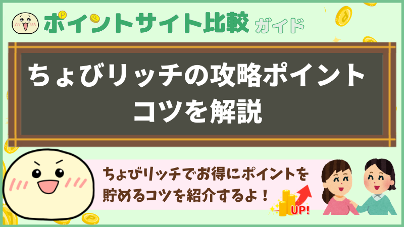 ちょびリッチの攻略ポイント コツを解説 ポイントサイト比較ガイド