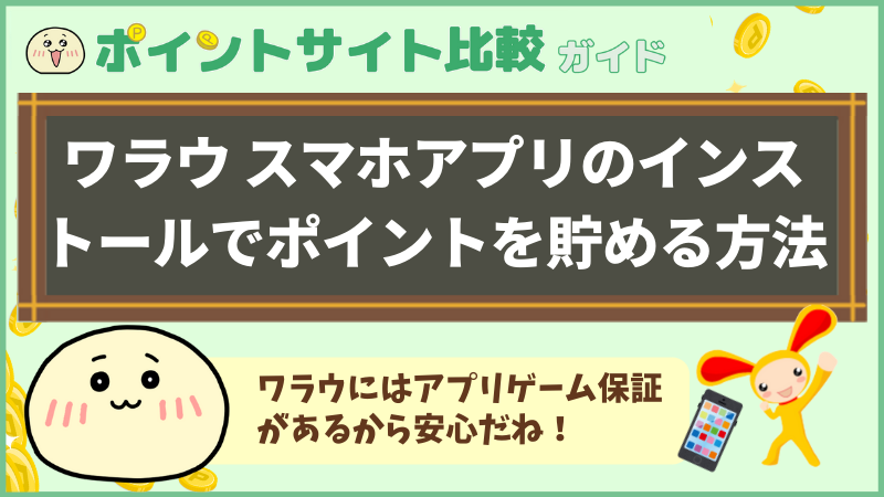 ワラウ スマホアプリのインストールでポイントを貯める方法 ポイントサイト比較ガイド