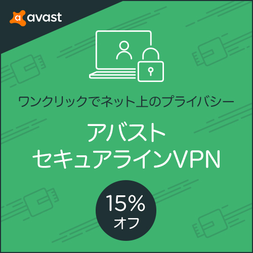 Avast アバスト セキュアラインvpnのポイントサイト比較 ポイントサイト比較ガイド