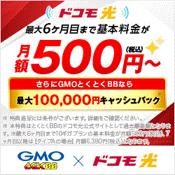 Gmoとくとくbb ドコモ光 のポイントサイト比較 ポイントサイト比較ガイド