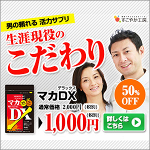 マカdx すこやか工房 のポイントサイト比較 ポイントサイト比較ガイド