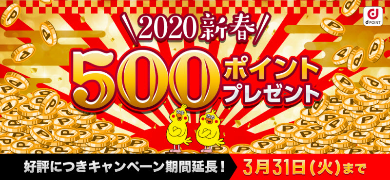 2020 新春 500ポイントプレゼントキャンペーン