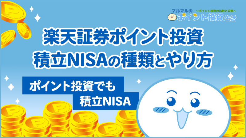 楽天証券ポイント投資 積立NISAの種類とやり方
