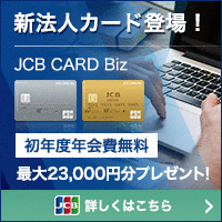 JCB CARD Biz（一般）法人カードのポイントサイト比較