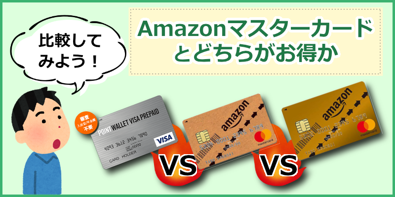 Amazonマスターカードとどちらがお得か