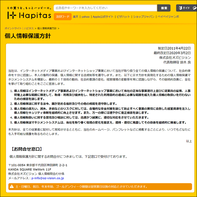 ハピタス 個人情報保護方針