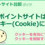 ポイントサイトはクッキー（Cookie）に注意｜削除方法
