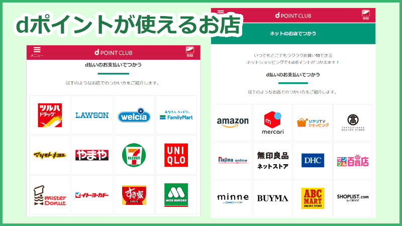 dポイントが使えるお店