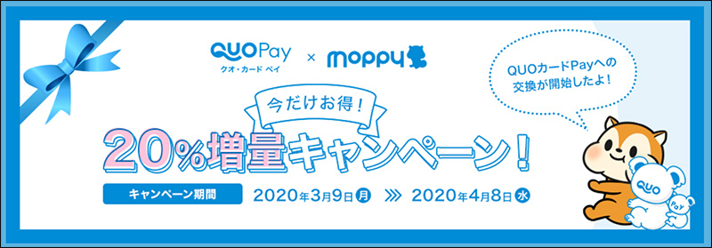 QUOカードPay 20%増量キャンペーン!